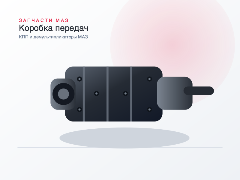 Демультипликатор в сборе к КПП 202,  202-1721010